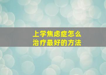 上学焦虑症怎么治疗最好的方法