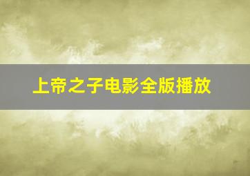 上帝之子电影全版播放