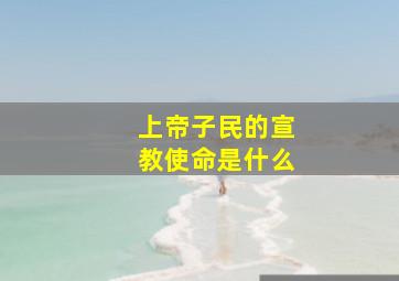 上帝子民的宣教使命是什么