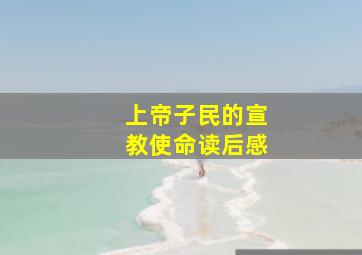 上帝子民的宣教使命读后感