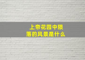 上帝花园中陨落的风景是什么