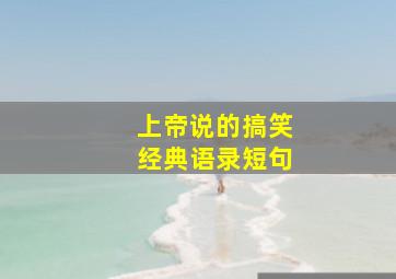 上帝说的搞笑经典语录短句