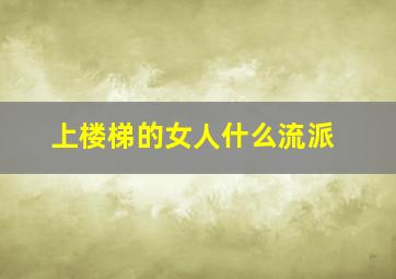 上楼梯的女人什么流派