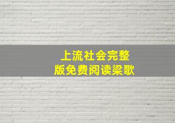 上流社会完整版免费阅读梁歌