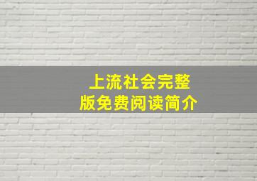 上流社会完整版免费阅读简介