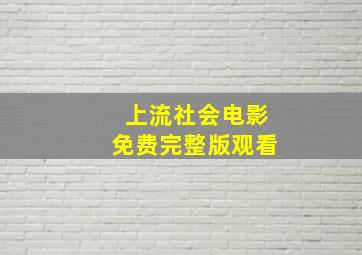 上流社会电影免费完整版观看