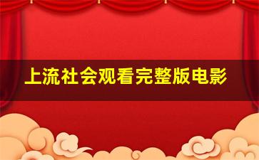 上流社会观看完整版电影