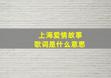 上海爱情故事歌词是什么意思