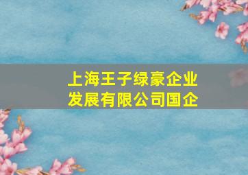 上海王子绿豪企业发展有限公司国企