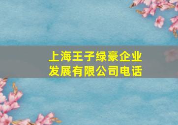 上海王子绿豪企业发展有限公司电话