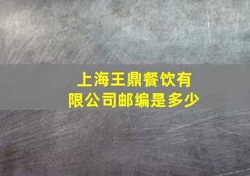 上海王鼎餐饮有限公司邮编是多少