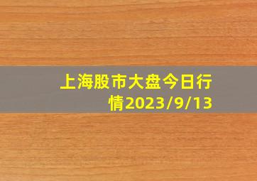 上海股市大盘今日行情2023/9/13