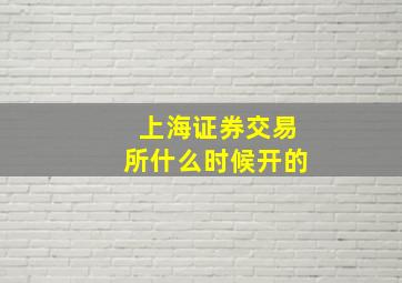 上海证券交易所什么时候开的