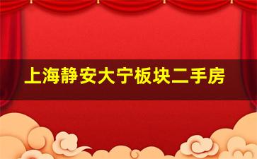 上海静安大宁板块二手房