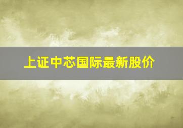 上证中芯国际最新股价