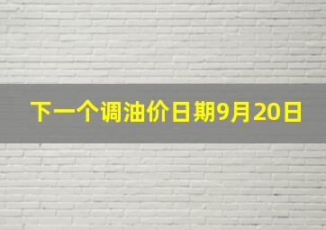 下一个调油价日期9月20日