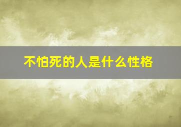 不怕死的人是什么性格