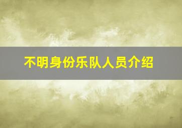 不明身份乐队人员介绍