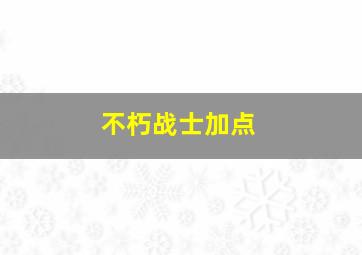 不朽战士加点