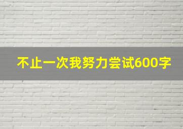 不止一次我努力尝试600字