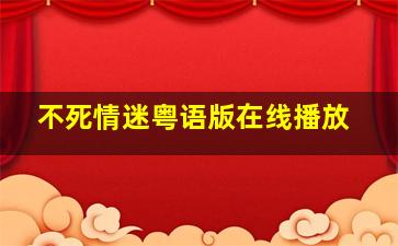 不死情迷粤语版在线播放