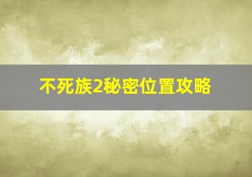 不死族2秘密位置攻略