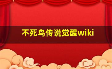 不死鸟传说觉醒wiki