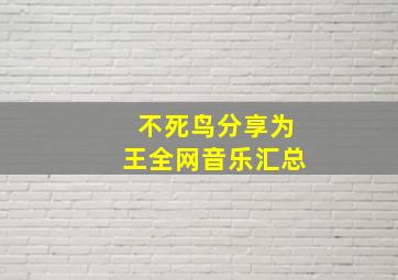 不死鸟分享为王全网音乐汇总