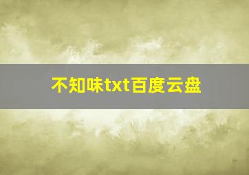 不知味txt百度云盘