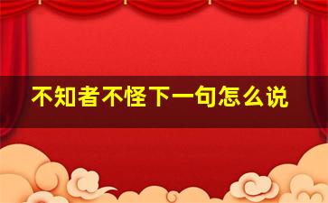 不知者不怪下一句怎么说