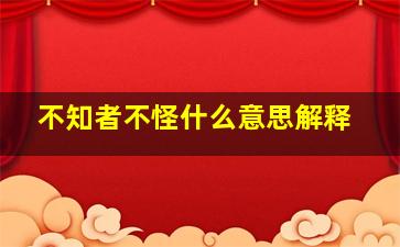 不知者不怪什么意思解释