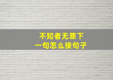 不知者无罪下一句怎么接句子