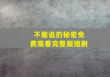 不能说的秘密免费观看完整版短剧