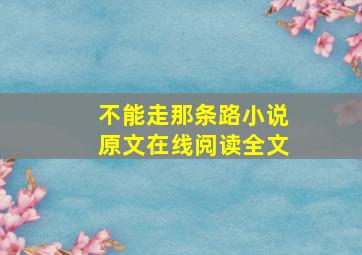 不能走那条路小说原文在线阅读全文