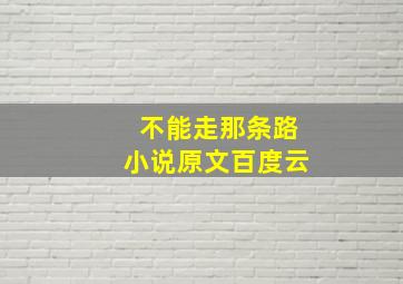 不能走那条路小说原文百度云