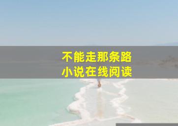 不能走那条路小说在线阅读