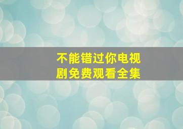 不能错过你电视剧免费观看全集