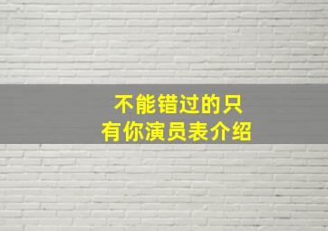 不能错过的只有你演员表介绍