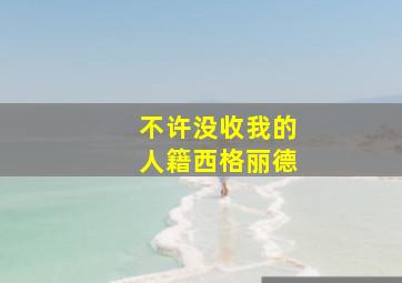 不许没收我的人籍西格丽德