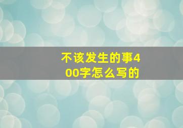 不该发生的事400字怎么写的