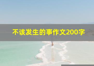 不该发生的事作文200字