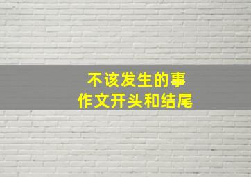 不该发生的事作文开头和结尾