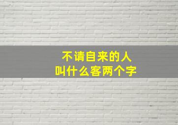 不请自来的人叫什么客两个字