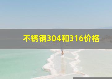 不锈钢304和316价格