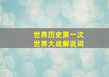 世界历史第一次世界大战解说词