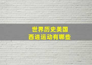 世界历史美国西进运动有哪些