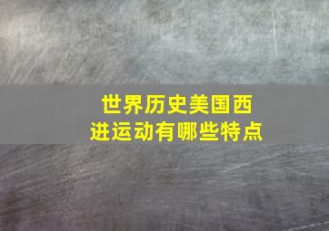 世界历史美国西进运动有哪些特点