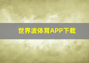 世界波体育APP下载