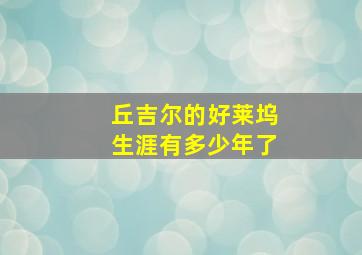 丘吉尔的好莱坞生涯有多少年了