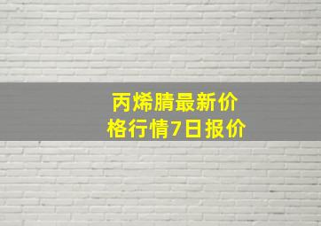 丙烯腈最新价格行情7日报价